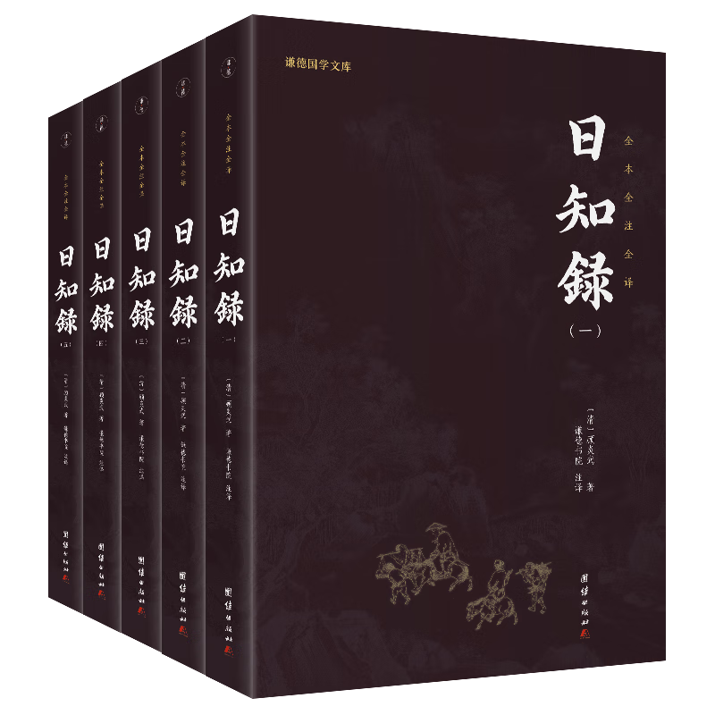 日知录 全五册 全本全注全译 谦德国学文库 顾炎武经世致用思想的学术著作 书籍