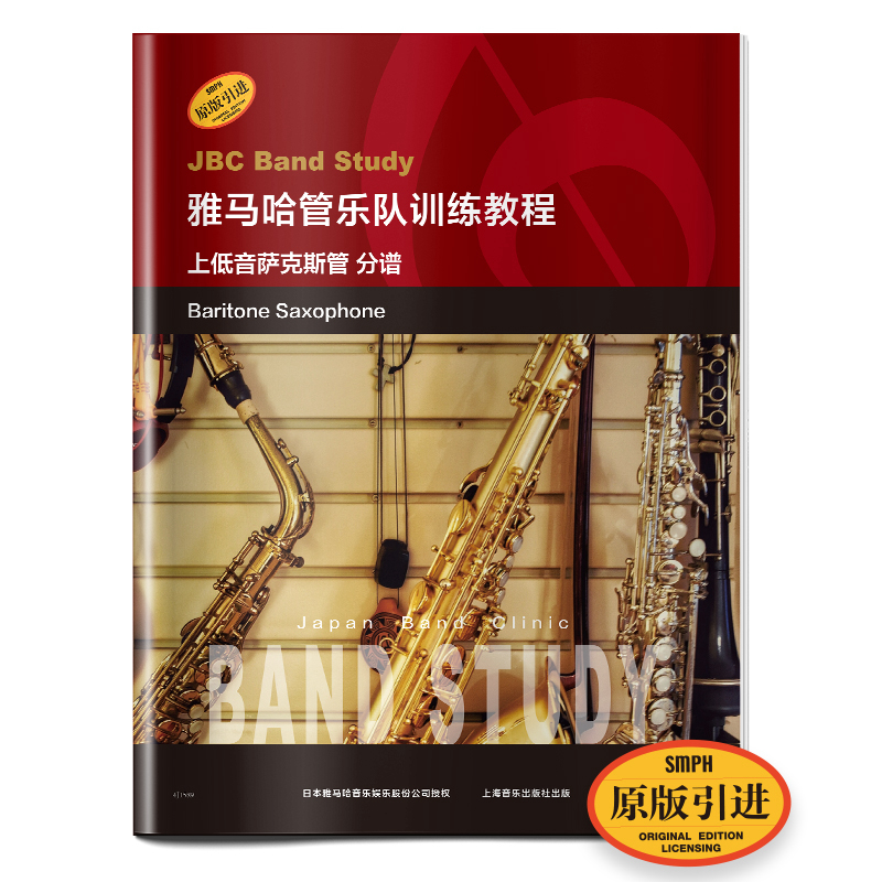 雅马哈管乐队训练教程：上低音萨克斯管（分谱 原版引进）