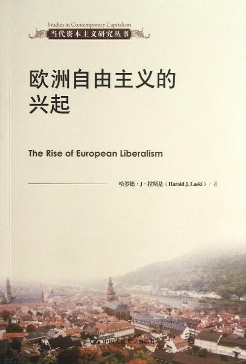 欧洲自由主义的兴起哈罗德··拉斯基中国人民大学出版社自由义思想史