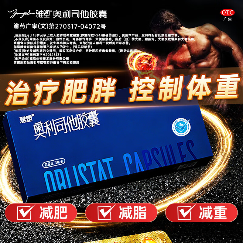 [雅塑]奥利司他胶囊 0.12g*3粒 1盒装 0.12g*18粒/盒减肥减脂减重治疗肥胖患者OTC国药准字 体验装