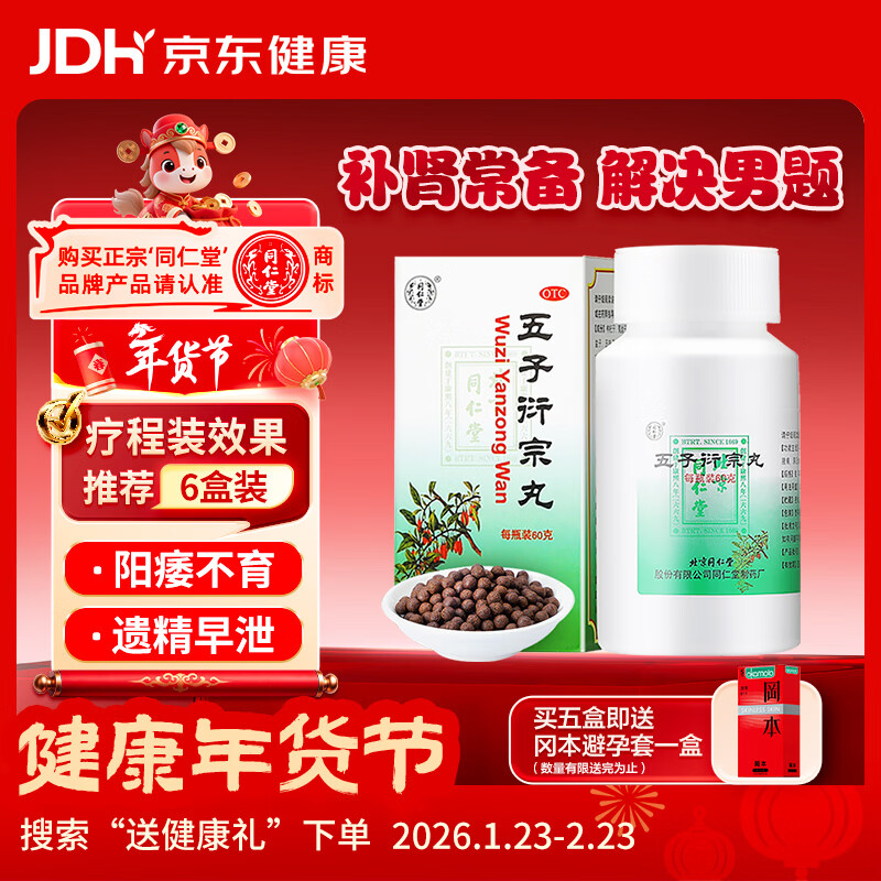 同仁堂北京同仁堂 五子衍宗丸 60g 补肾益精肾虚精亏阳痿不育遗精早泄腰痛尿后余沥 男科用药 补肾 非处方药