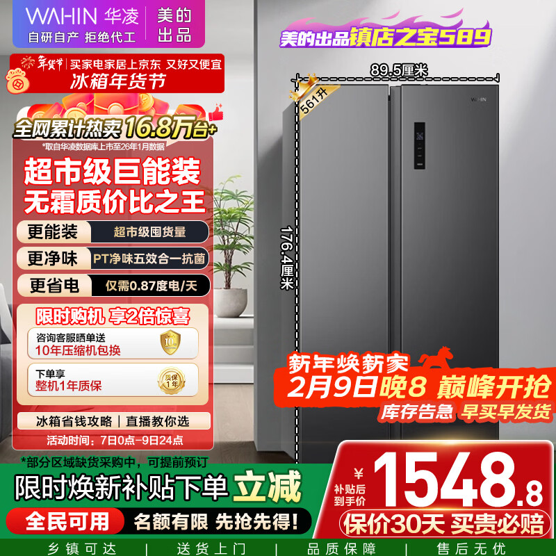 华凌美的出品561L对开门双开门冰箱一级能效双变频净味节能大容量风冷无霜京东自营HR-589WKP国家补贴