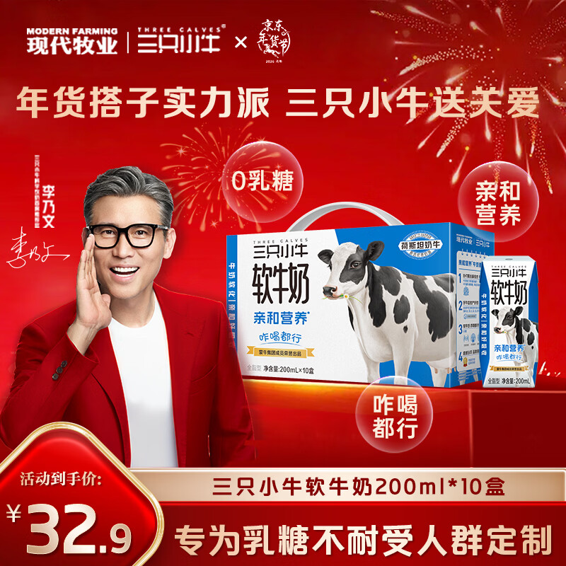 现代牧业【李乃文推荐】三只小牛无乳糖软牛奶200mlx10盒整箱京东自营