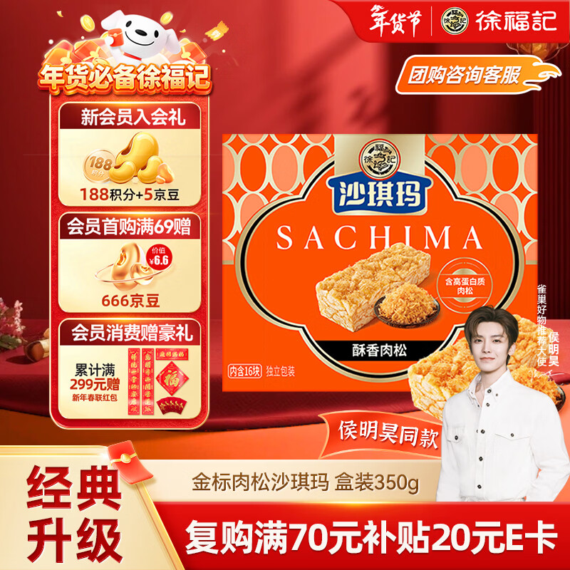 徐福记金标风味醇香肉松沙琪玛 盒装350g约16枚 休闲零食 新年送礼