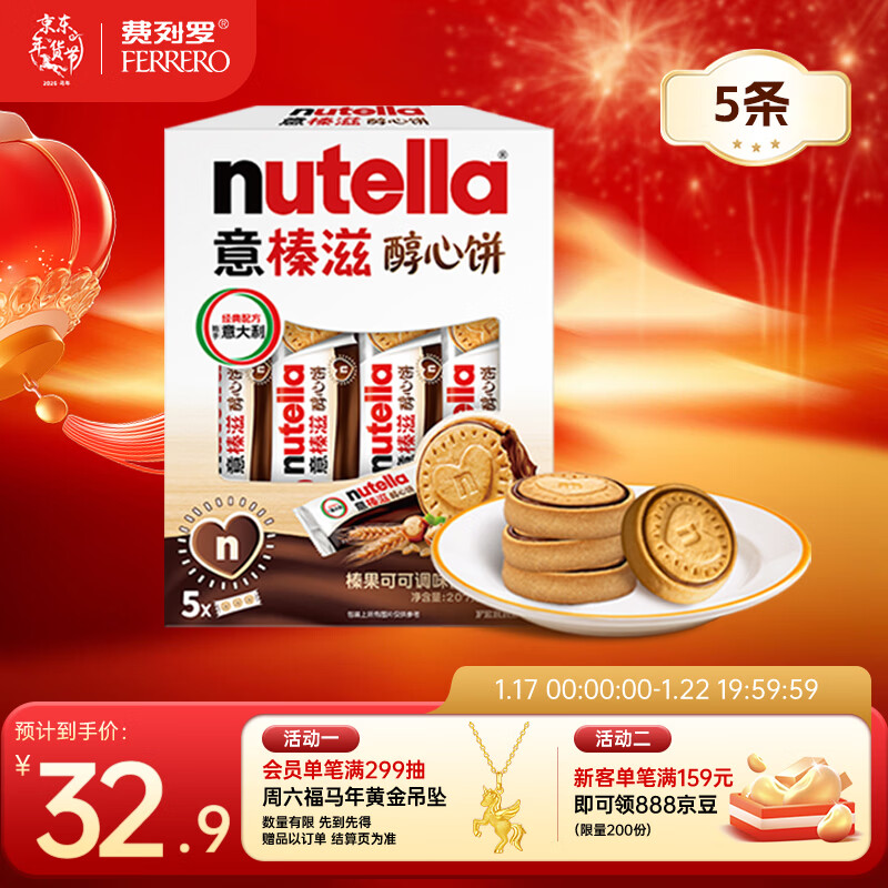 意榛滋 费列罗 nutella醇心饼可可酱夹心饼干5条207g 新年礼物