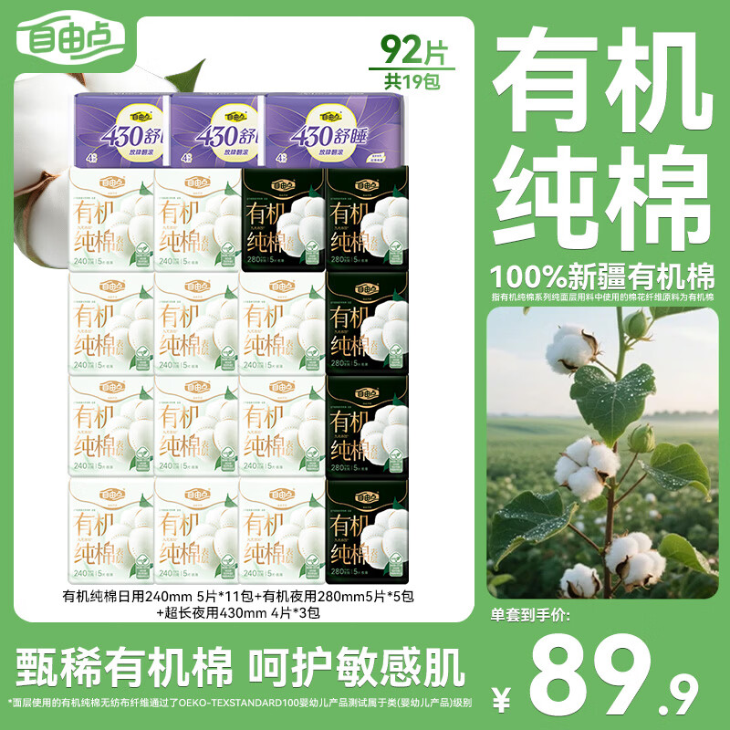 自由点有机纯棉表层系列卫生巾 透气干爽 日夜用组合19包92片 自营