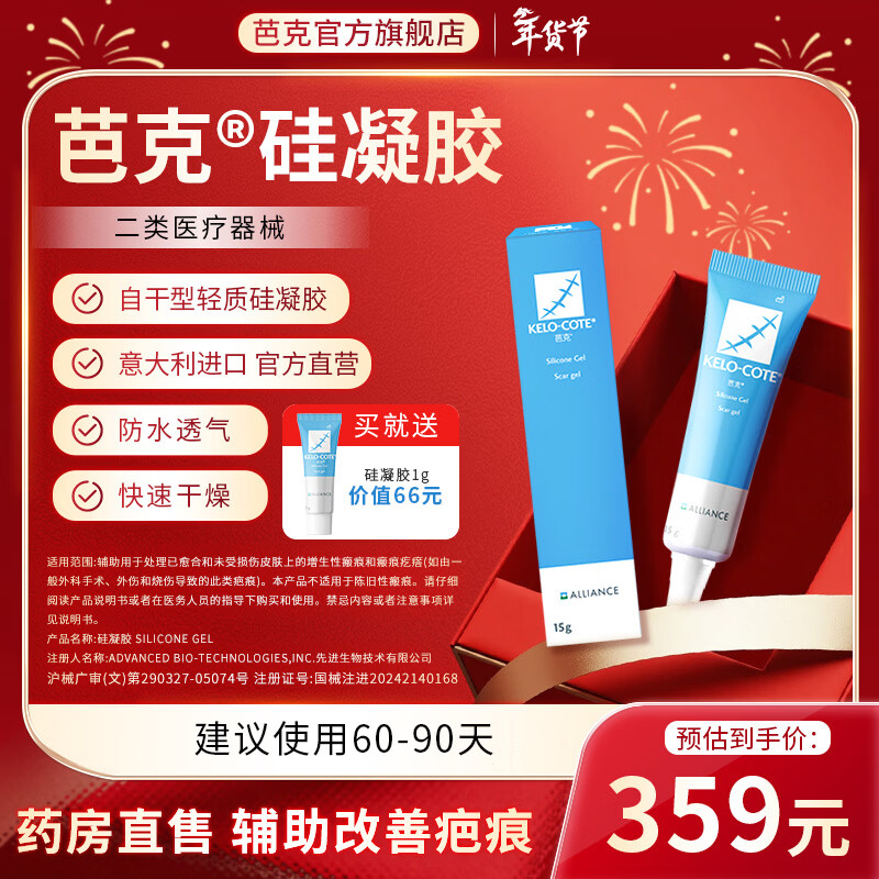 芭克kelocote官方硅凝胶巴克疤克去疤祛疤膏硅酮凝胶治疗修复改善疤痕 15g+1g
