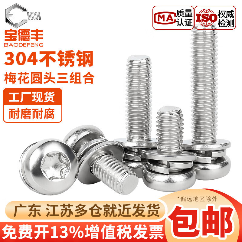 宝德丰304不锈钢圆头盘头梅花三组合螺丝带平弹垫片螺钉螺栓MM3M4M5M6M8 M2x4[100只]