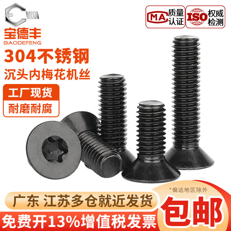 宝德丰黑色304不锈钢沉头平头内梅花防盗螺丝镀黑锌梅花机螺钉M3M4M5M6 M2x3[200只]