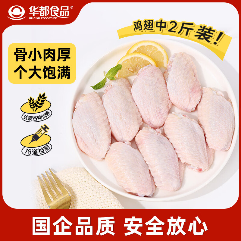 华都食品 单冻翅中2斤 新鲜大鸡翅膀 炸鸡翅 可乐鸡翅 烧烤食材 出口级