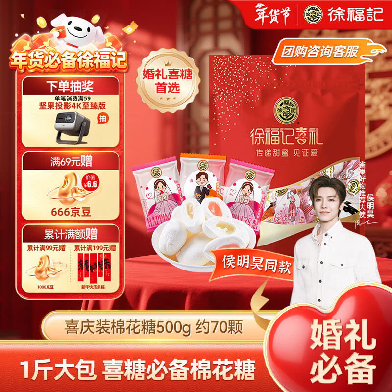 徐福记 喜庆棉花糖500g约70颗 新年糖果 结婚订婚喜糖 侯明昊推荐