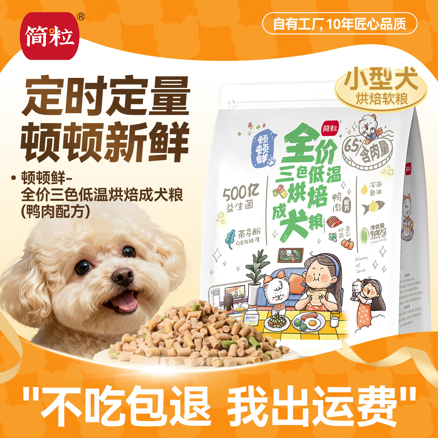 简粒顿顿鲜 低温烘焙鲜肉 软粮 狗粮小型犬专用成犬幼犬粮独立小包装 鸭肉软粮（30g*30袋） 900g