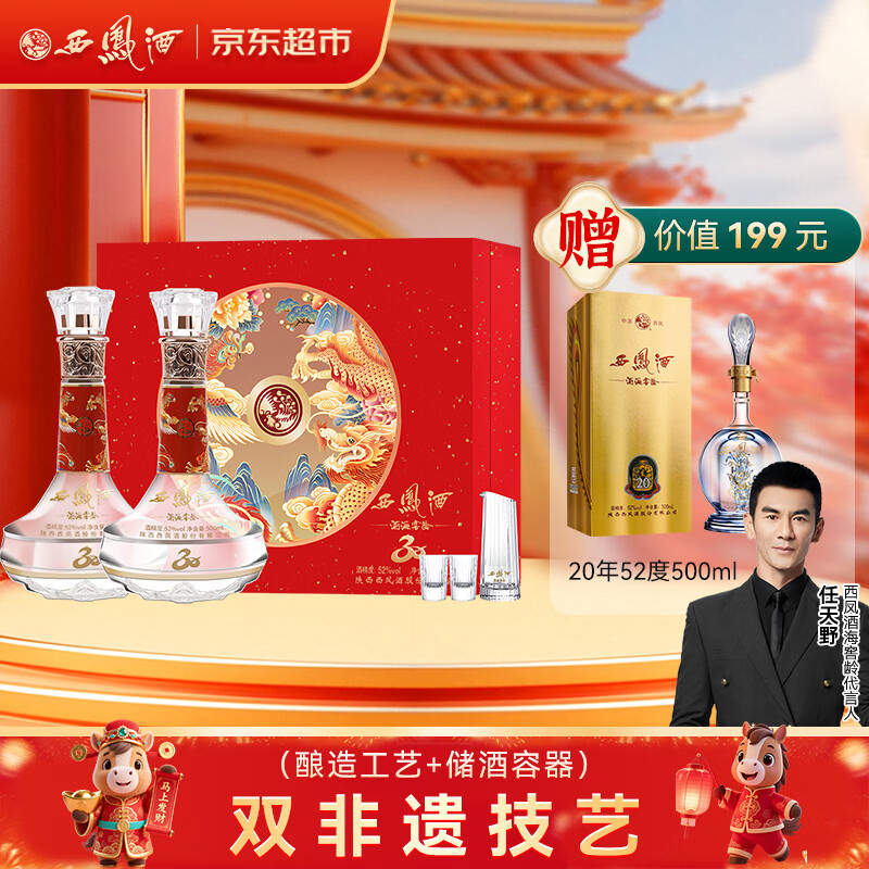 西凤酒 酒海窖龄 感恩30年纪念版 52度 500ml*2瓶 礼盒装 凤香型白酒
