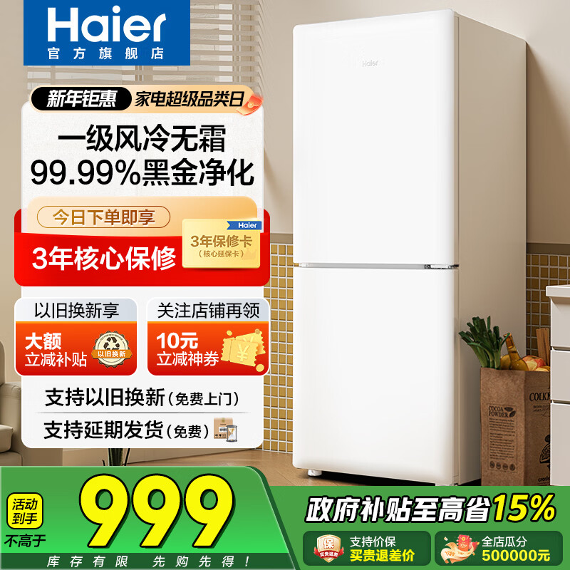 海尔（Haier）冰箱一级能效两门双开门165升风冷无霜冷藏冷冻可变温节能省电租房办公室小型家用家电换新补贴 165L+健康黑金净化+独立变温室+冰雪白弧面外观