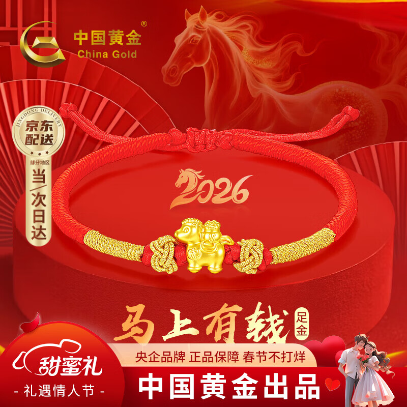中国黄金（CHINA GOLD）马年本命年黄金手链女足金马上有钱转运红绳新年情人节礼物送女友 【马上有福】足金本命年护身符红手绳