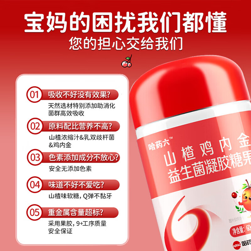 哈药六厂山楂鸡内金益生菌凝胶糖果儿童调理肠胃消积食宝宝咀嚼片婴幼儿 【哈药集团】 60g*1瓶 小分子易吸收