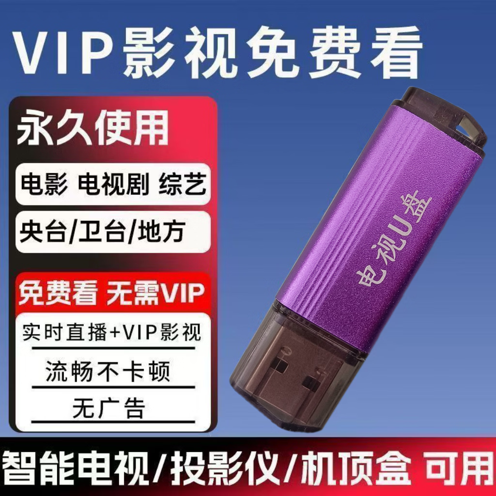 2026电视优盘电视直播智能高清网络影视机顶盒投影仪通用安装包U盘 电视/机顶盒/投影仪/电脑   通用版 【直播+点播+央卫+地方】永久款