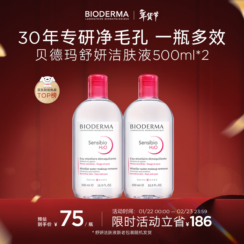 贝德玛（BIODERMA）【情人节礼物】粉水舒妍洁肤液卸妆水敏感肌可用无需水洗500ml*2