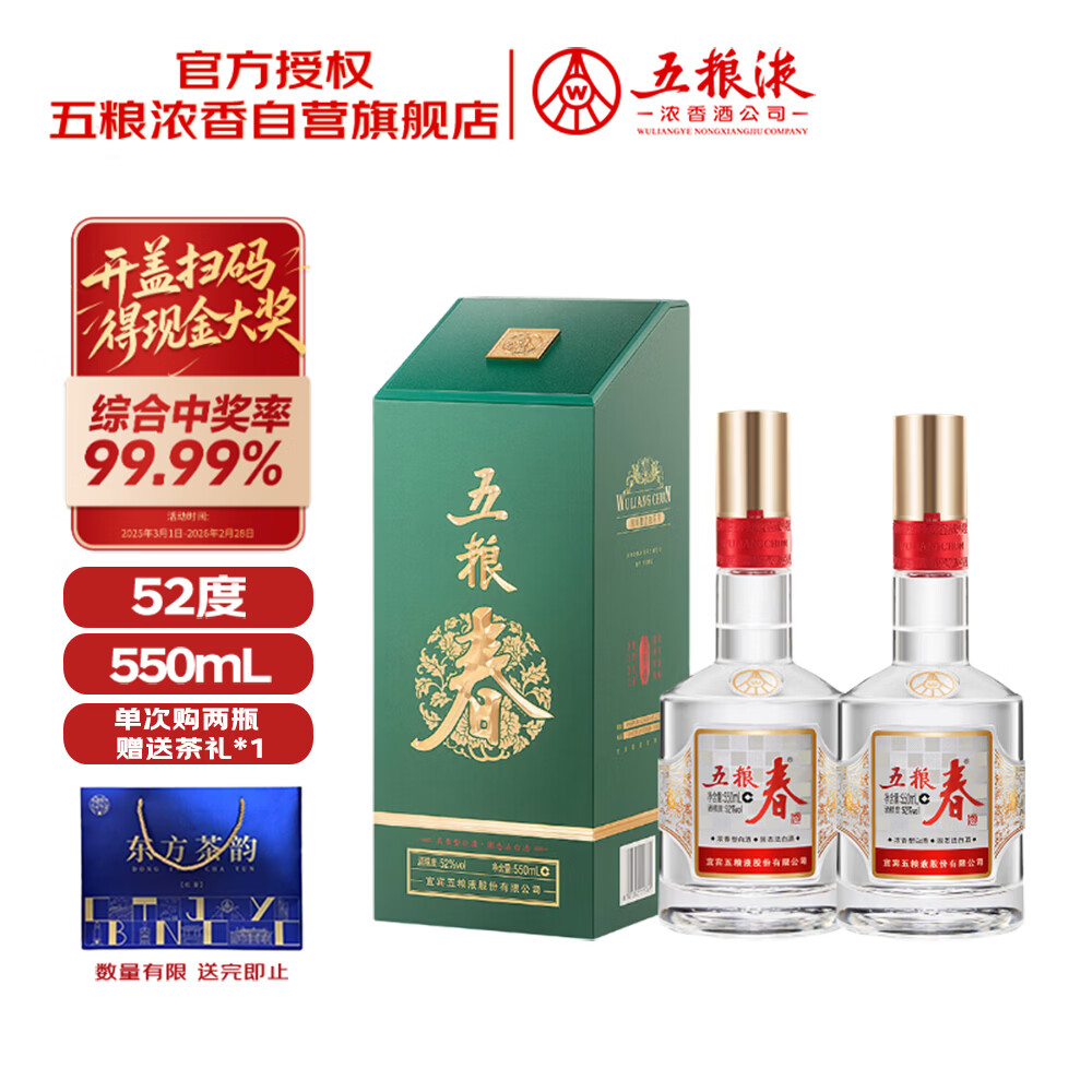 五粮液股份 五粮春第二代 菁萃 浓香型白酒52度 550ml*2 双瓶装