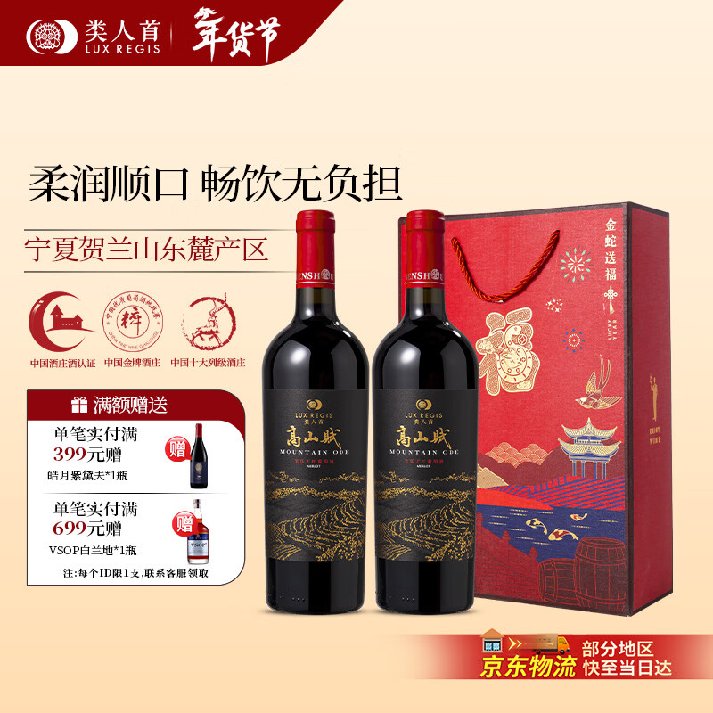 类人首【红酒礼盒】高山赋美乐干红葡萄酒750ml 宁夏贺兰山东麓产区 高山赋美乐*2支礼盒