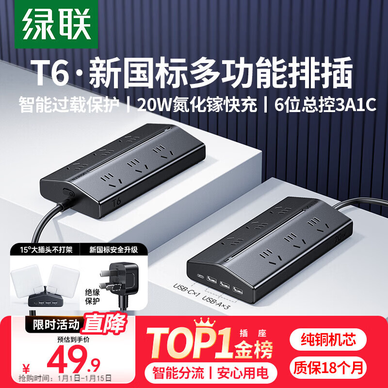 绿联T6梯形排插新国标多功能usb插排20W氮化镓快充插座过载保护电脑桌面充电站接插线板6位总控1.5米