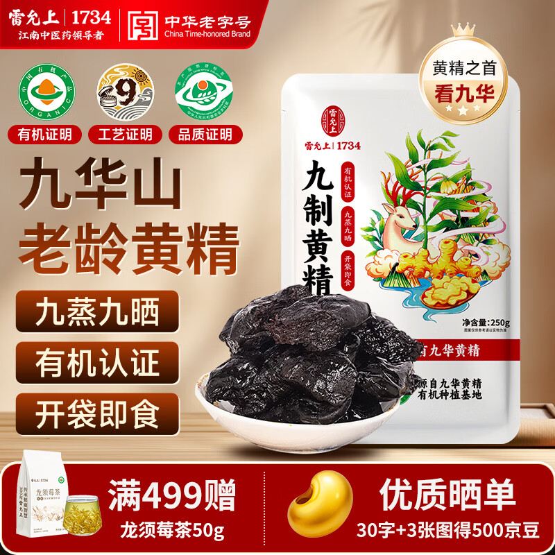 雷允上九蒸九晒即食有机黄精250g 九华山熟黄精片仙人余粮滋补养肾