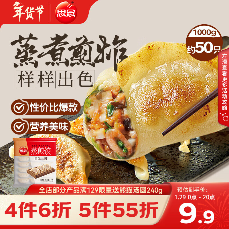 思念菌菇三鲜蒸煎饺1kg约50只 早餐速冻饺子生鲜速食煎饺蒸饺年货送礼