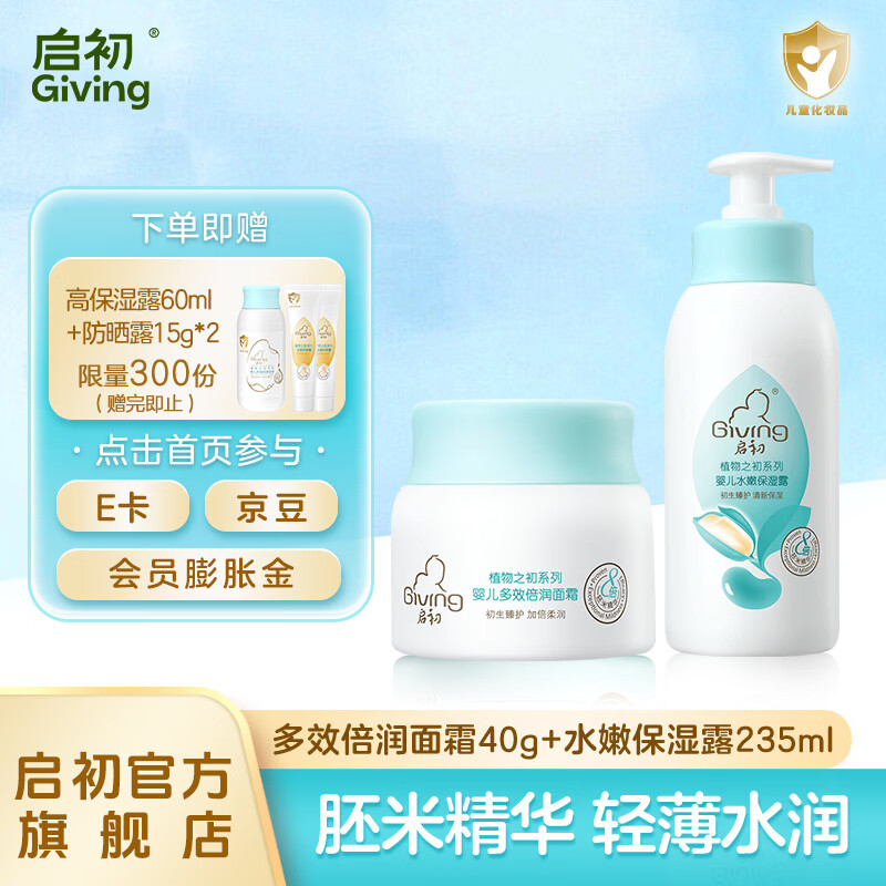 启初胚米面霜儿童宝宝面霜婴儿面霜青少年护肤品补水保湿润肤擦脸霜 【全身滋润】倍润面霜40g+身体乳235ml