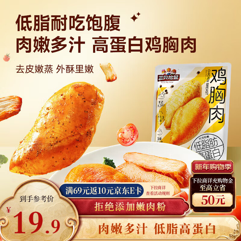 三只松鼠鸡胸肉550g/袋低脂高蛋白即食健身减代餐速食鸡胸脯肉休闲零食