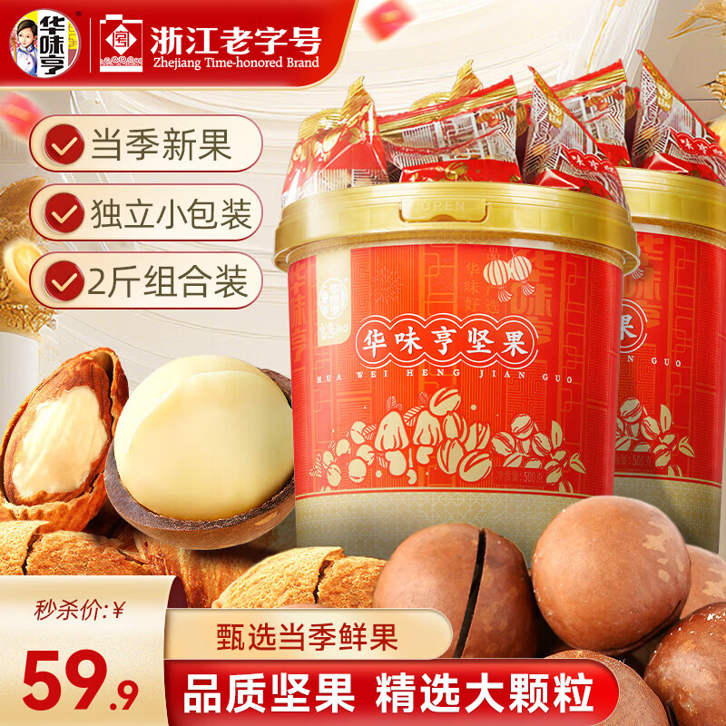 华味亨桶装混合坚果1kg 坚果炒货开心果腰果年货礼盒送礼零食休闲小吃 500g夏威夷果+500g盐焗巴旦木