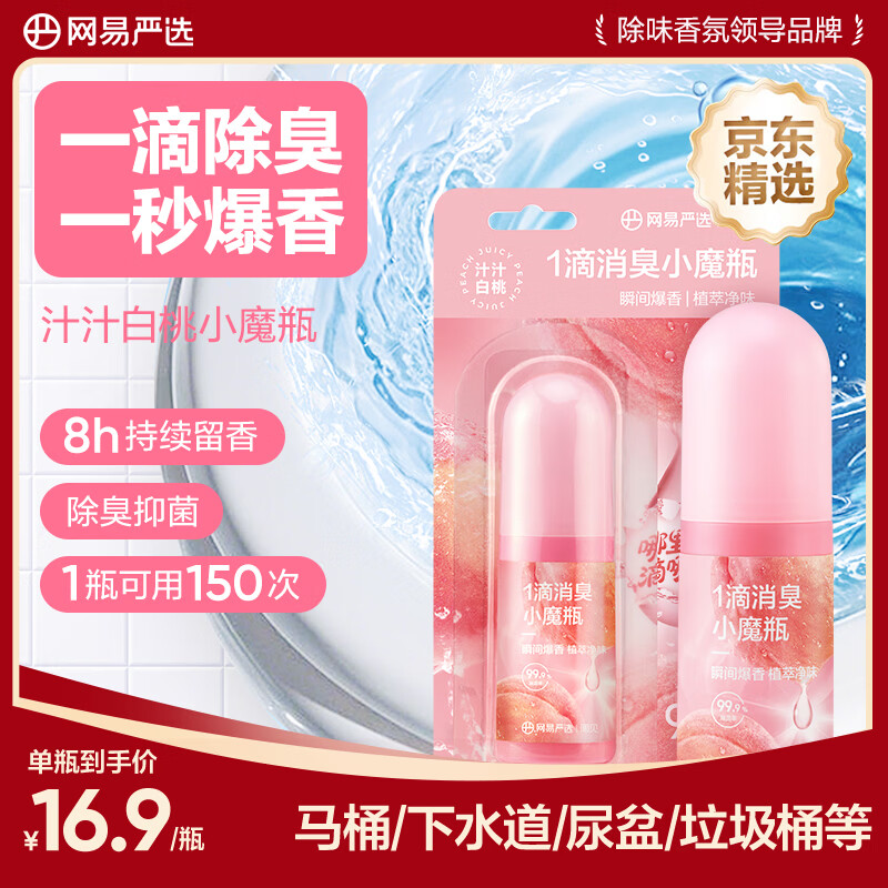 网易严选一滴消臭元厕所除臭神器 空气清新剂马桶厕所一滴香去异味 白桃