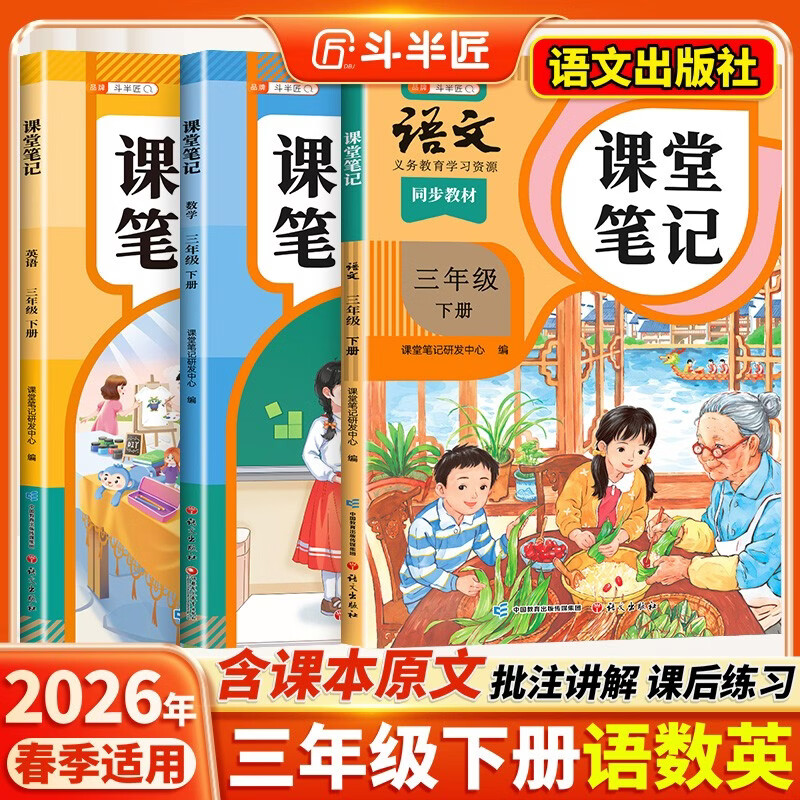 2026���뽳���ñʼ����꼶�²�������ѧӢ���˽̰�ͬ���̲����ñʼǽ̲�ȫ��Сѧ����ǰԤϰ�κ�ϰ�����飨3�ᣩ 62.4Ԫ