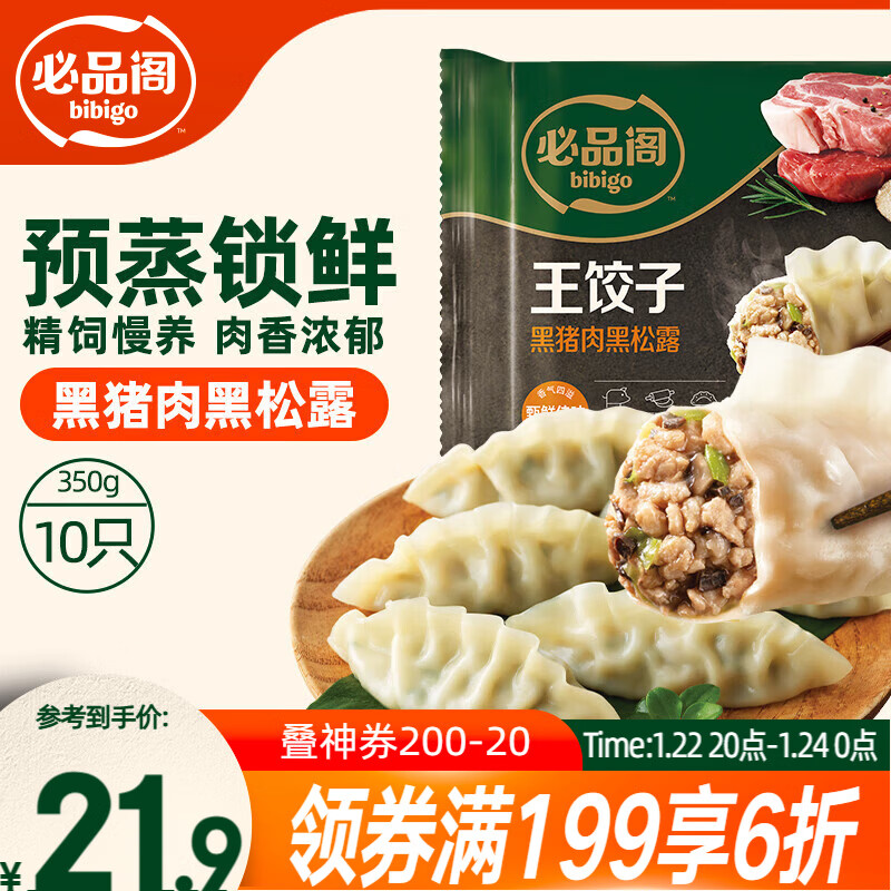 必品阁（bibigo）王饺子 黑猪肉黑松露350g/袋 10只装 早餐 生鲜速食 煎饺锅贴年货