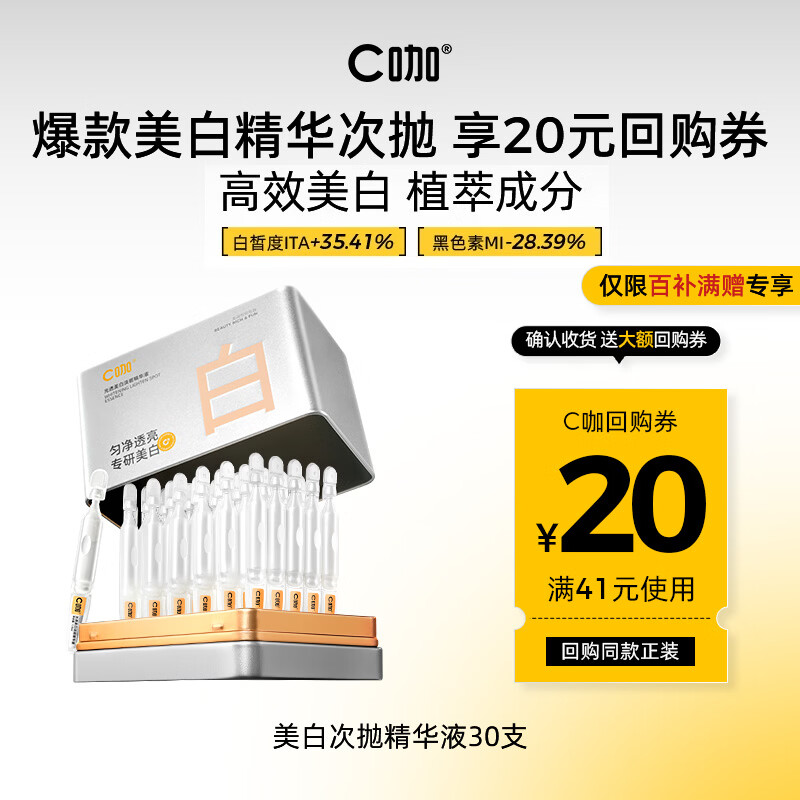 C咖光透美白次抛精华液1.5ml*30支提亮肤色美白淡斑改善暗沉温和保湿