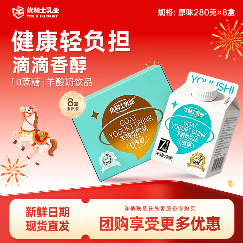 优利士0蔗糖羊酸奶饮品280g*8盒，凑单到手仅13.61元
