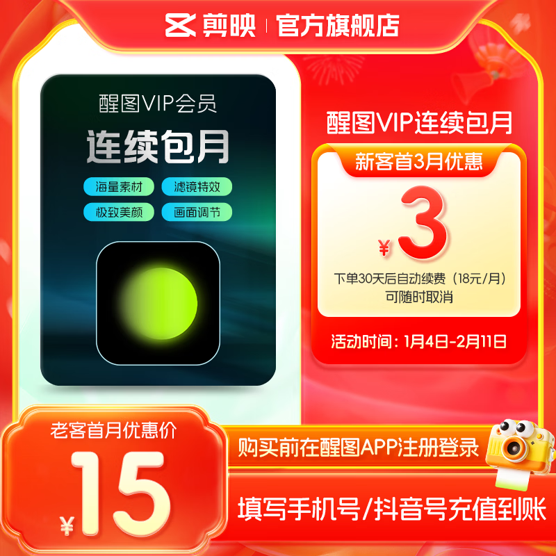 醒图【自动续订】VIP会员月卡30天支持移动端视频修图滤镜云空间填手机号直充到账