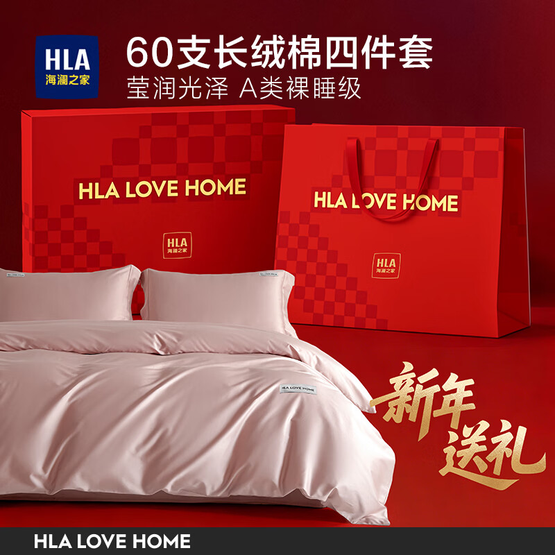 海澜之家（HLA）2026新年礼物60支长绒棉床上四件套高档轻奢礼盒装送员工年会礼品 白桃茶粉【新年礼盒  A类轻奢  60支长绒棉 】 三件套被套150*200 床单款 160*230