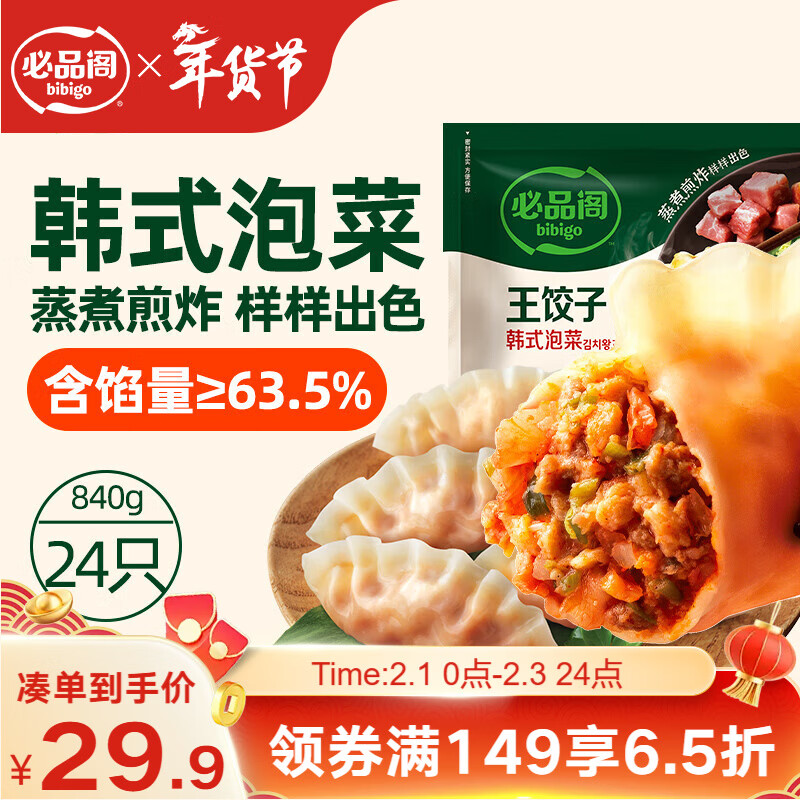 必品阁（bibigo）王饺子 韩式泡菜840g 约24只 速冻水饺早餐速食 蒸饺煎饺锅贴年货