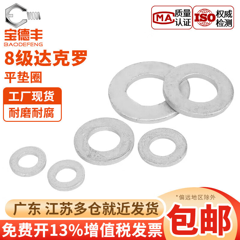 宝德丰8.8级达克罗平垫圈金属垫片介子华司垫圈M3M4M5M6M8M10M12M16M20 M6x12x1.5(200只)