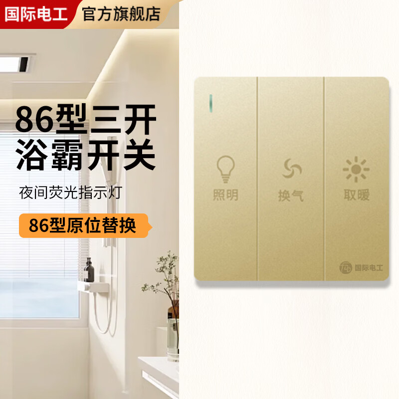 国际电工86型暗装三开浴霸开关家用卫生间浴室暖灯通用三开浴霸照明开关 三开浴霸开关【金色】