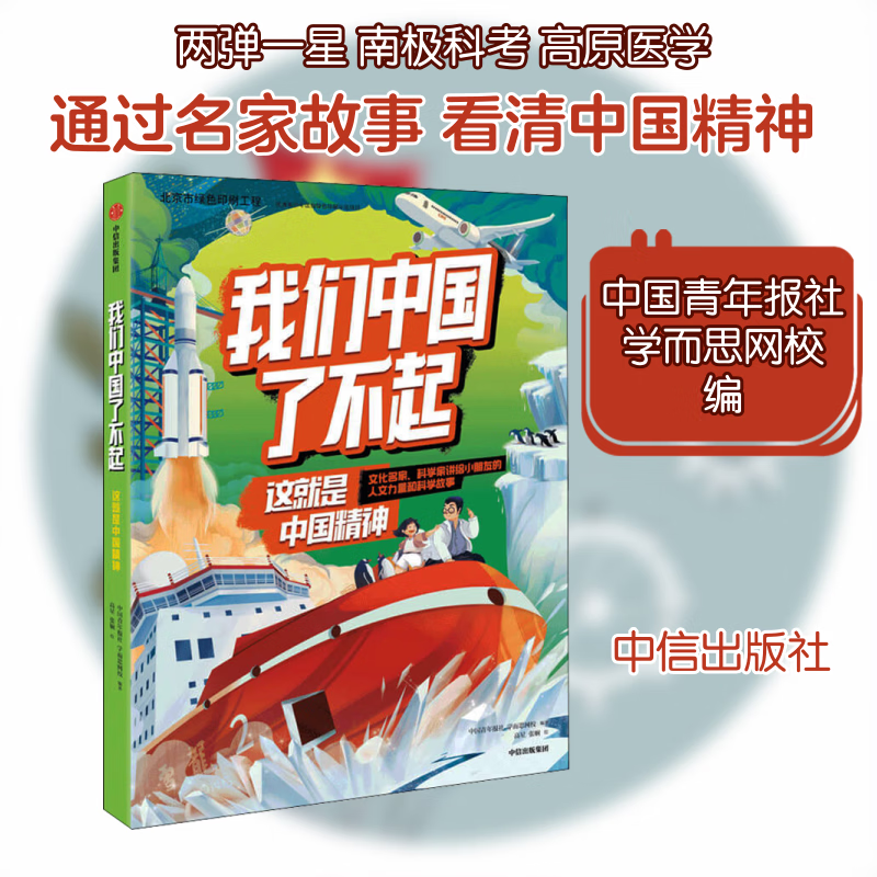 新华正版包邮 我们中国了不起 这就是中国精神 幼儿图书 早教书 故事书 儿童书籍 中信出版社