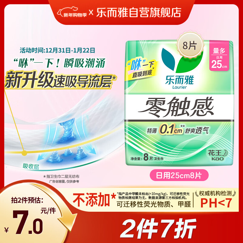 乐而雅花王零触感特薄日用护翼型卫生巾25cm8片姨妈巾京东自营新国标