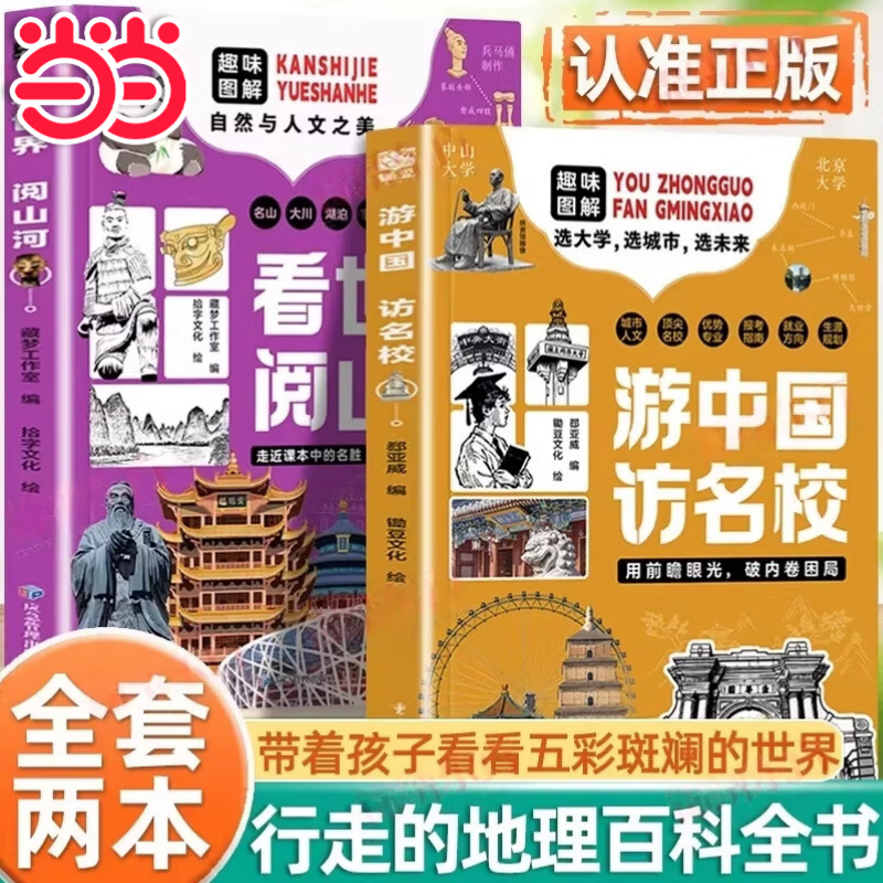 【当当正版】游中国访名校 看世界阅山河 带领孩子们开启一场穿越中国名城、探访高等学府的精彩旅程看世界阅山河中小学生课外读物教育突围游中国 访名校 【抖音同款全两册】游中国访名校+看世界阅山河