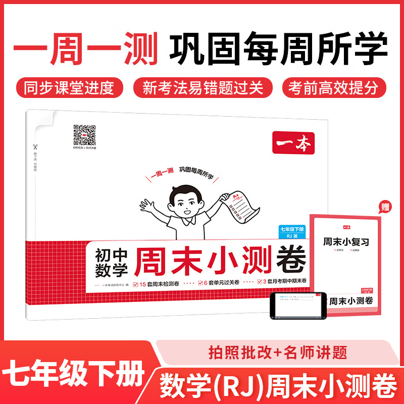 一本周末小测卷七年级下册一本官方旗舰店正品同步测试卷语文数学英语人教北师外研苏科课后作业单元检测练习期中期末考试卷教辅书 7年级-数学（人教版) 正版