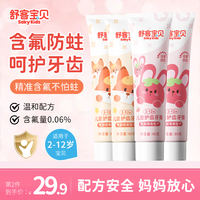 舒客儿童护齿牙膏2-3-6-12岁宝宝含氟防蛀 【鲜橙2+草莓2】共240g