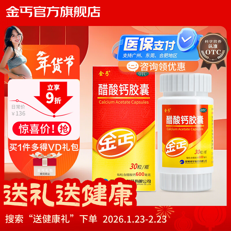 金丐 醋酸钙胶囊 0.6g*30粒 骨质疏松手足抽搐症骨发育不全佝偻病儿童老年人补钙
