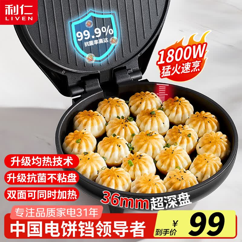 利仁（Liven）电饼铛家用双面加热加大加深煎烤机烙饼机三明治早餐机春饼机家庭用烙饼锅电饼档电煎锅煎饼机 【加深款】36mm深盘+1800W大火力