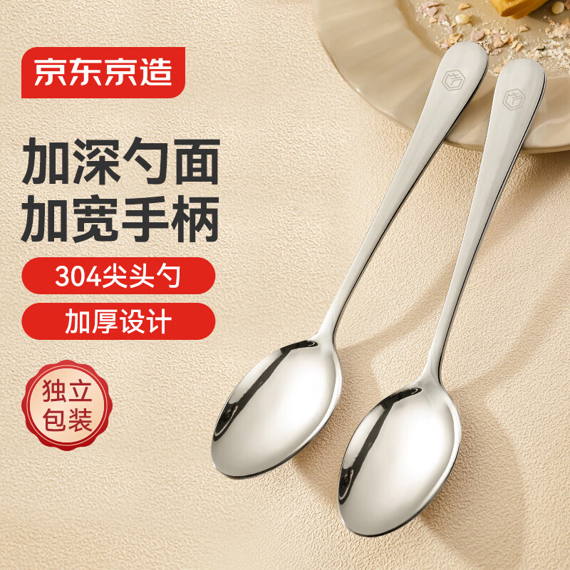 京东京造 勺子 汤饭勺304不锈钢餐具西餐尖头勺【加宽手柄】2只装
