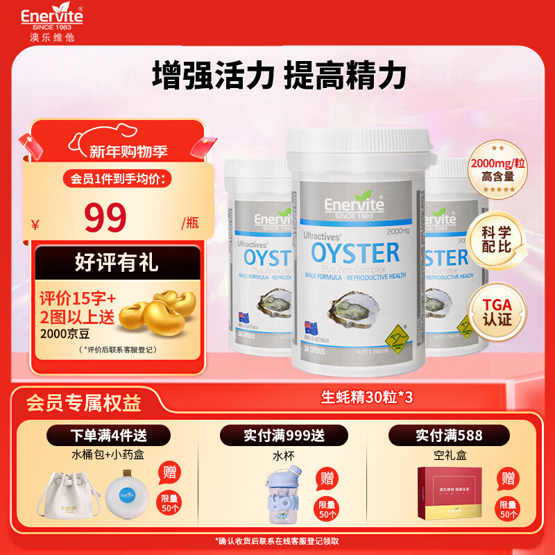 EnerVite生蚝牡蛎精男性成人延时壮阳增硬促睾酮素补肾送老公营养保健 生蚝精30粒*3瓶【效期26年6月19日】