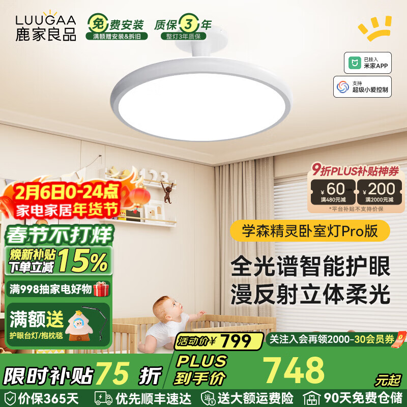 鹿家良品（LUUGAA）学森精灵全光谱护眼吸顶灯母婴灯儿童房卧室灯现代简约漫反射灯具 100W 20㎡内适用 7000lm 荐|Pro全光谱智能